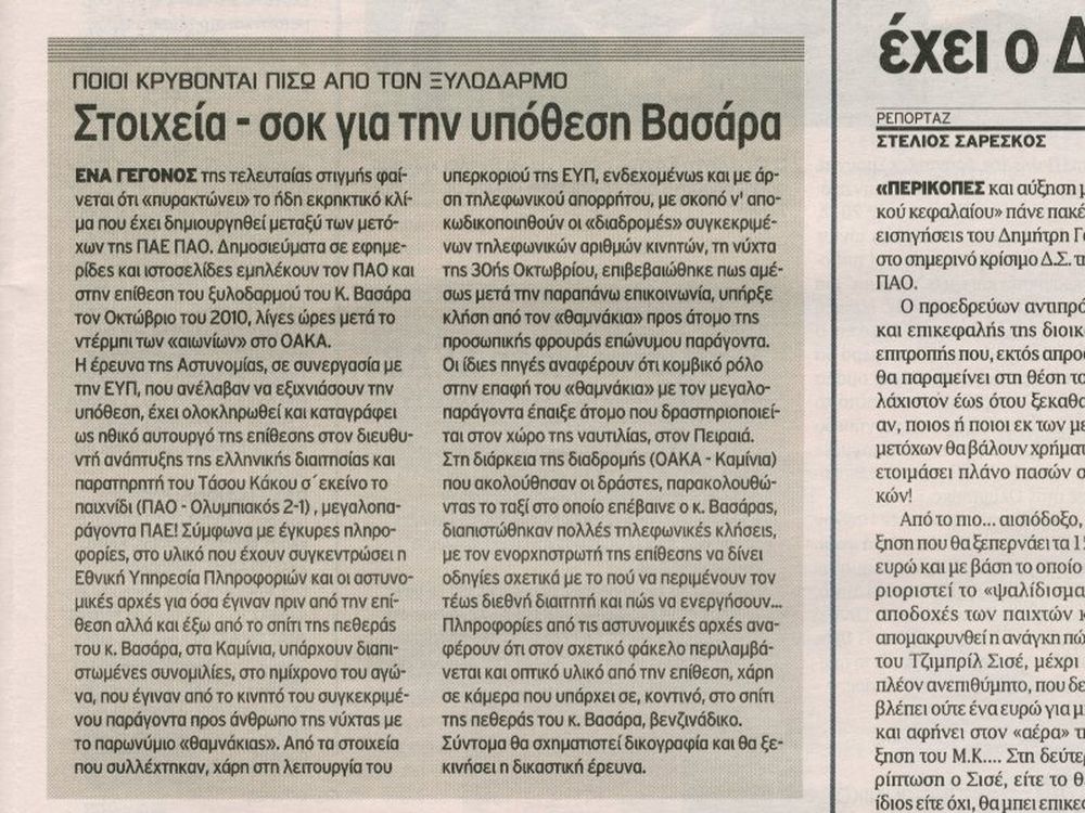 Έρευνα για την υπόθεση Βασσάρα