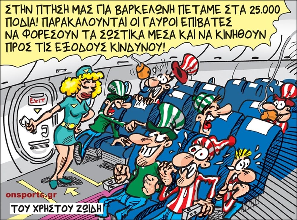 Το σκίτσο της ημέρας