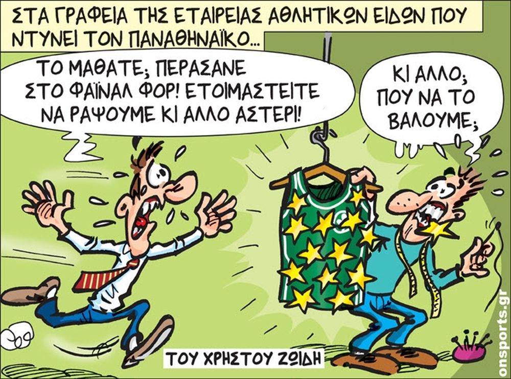 To σκίτσο της ημέρας