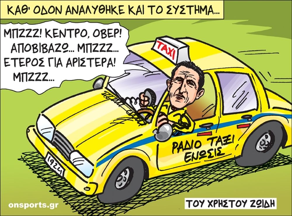 Το σκίτσο της ημέρας