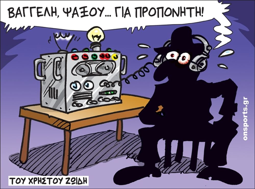 Το σκίτσο της ημέρας