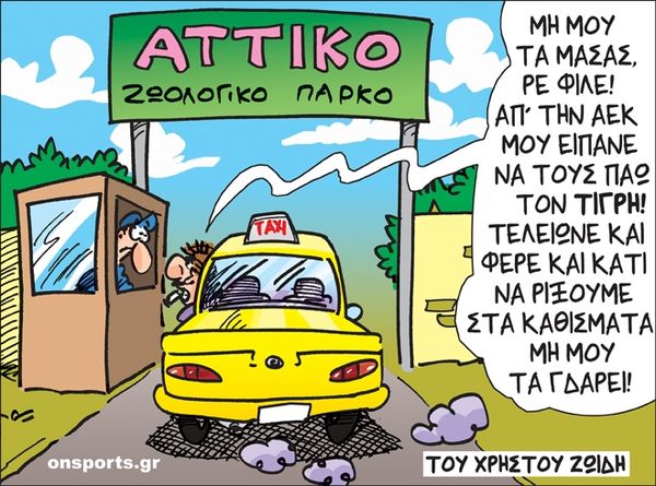 Το σκίτσο της ημέρας