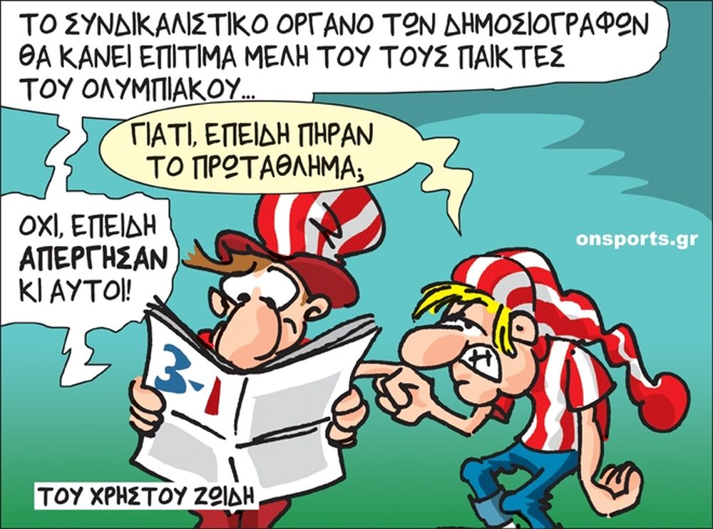 Το σκίτσο της ημέρας