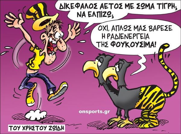 Το σκίτσο της ημέρας