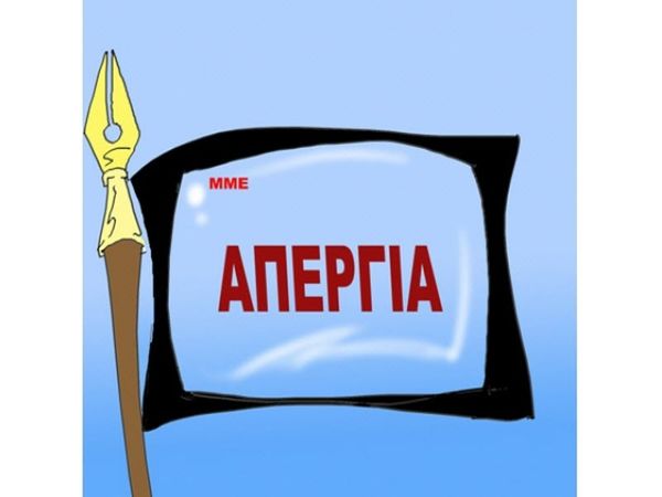 Κλιμάκωση κινητοποιήσεων!