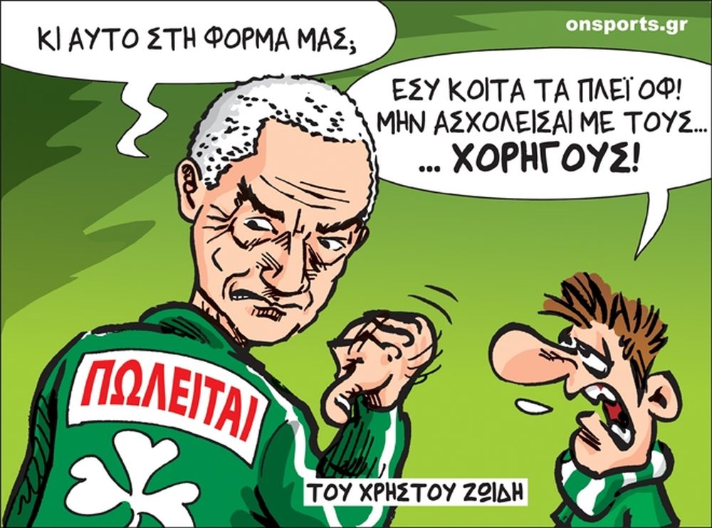 Το σκίτσο της ημέρας