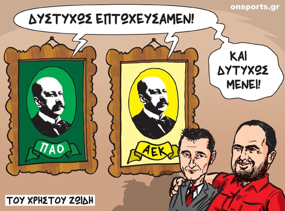 Το σκίτσο της ημέρας