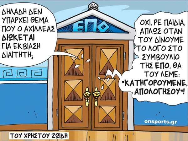 To σκίτσο της ημέρας