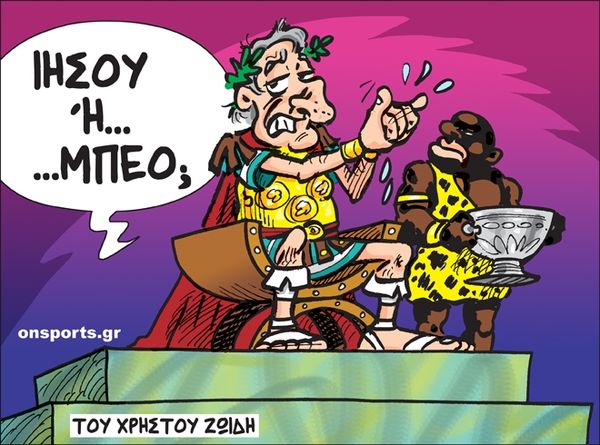 Το σκίτσο της ημέρας