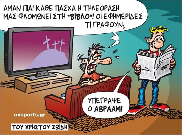 Το σκίτσο της ημέρας