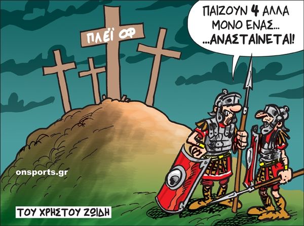 Το σκίτσο της ημέρας
