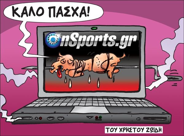 Το σκίτσο της ημέρας