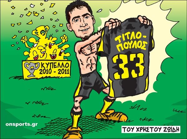 Το σκίτσο της ημέρας