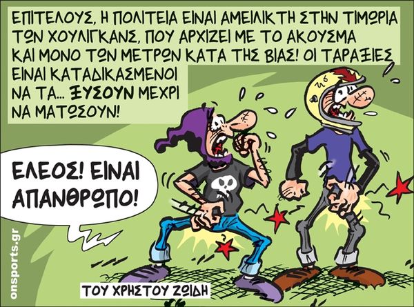 Το σκίτσο της ημέρας