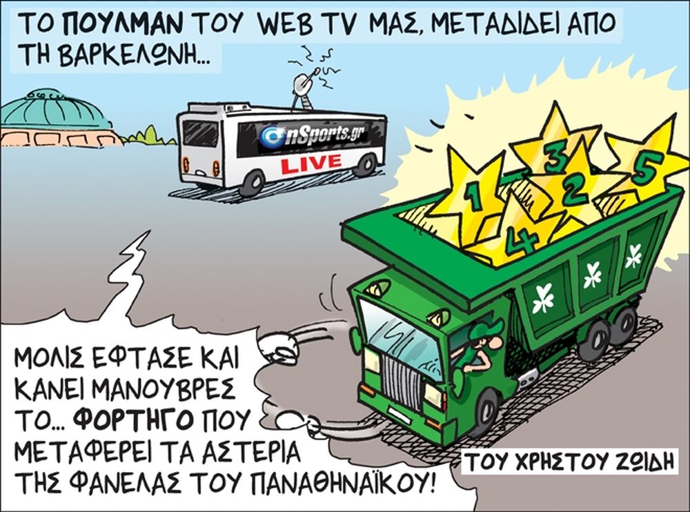 Το σκίτσο της ημέρας