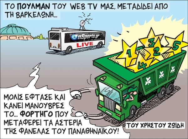 Το σκίτσο της ημέρας