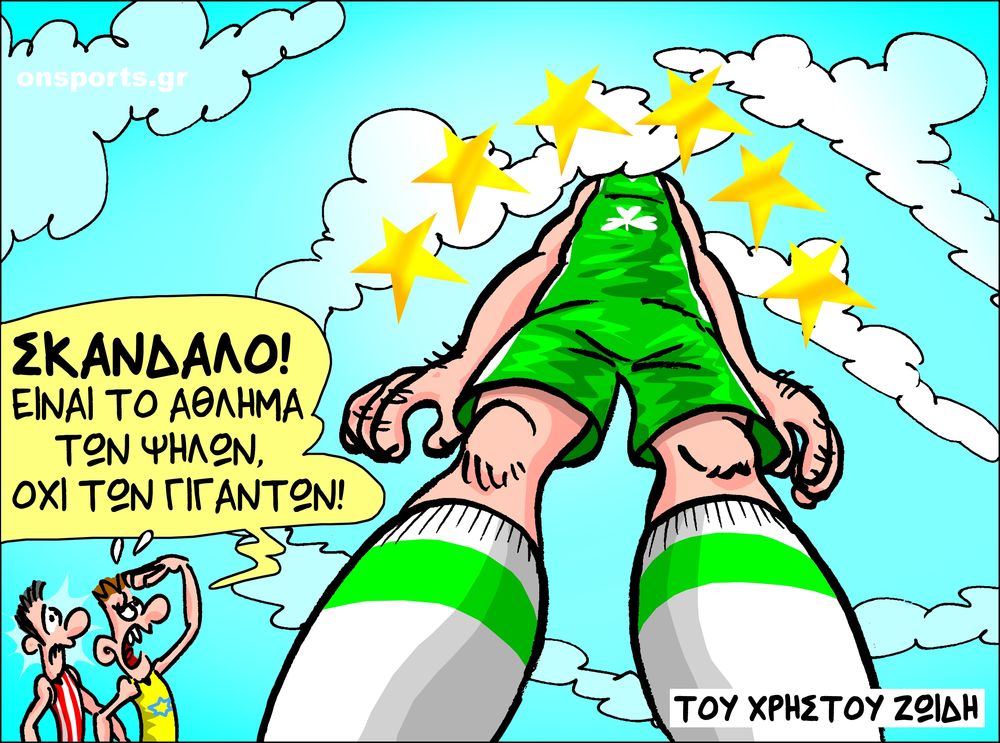 Το σκίτσο της ημέρας