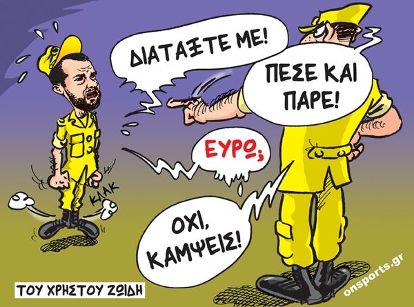 Το σκίτσο της ημέρας