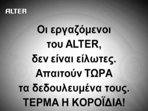 Νίκη των εργαζομένων στο Alter!