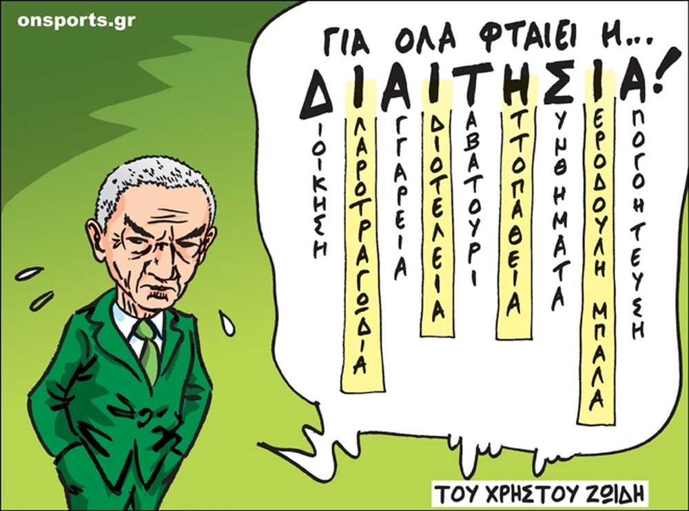 Το σκίτσο της ημέρας