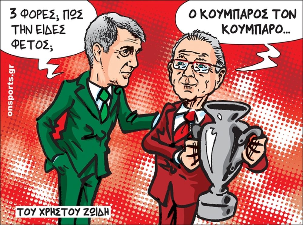 Το σκίτσο της ημέρας