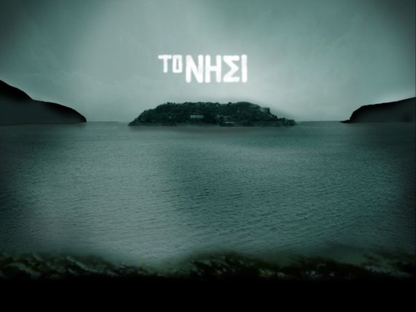 «Νησί» ...αλά Eurovision