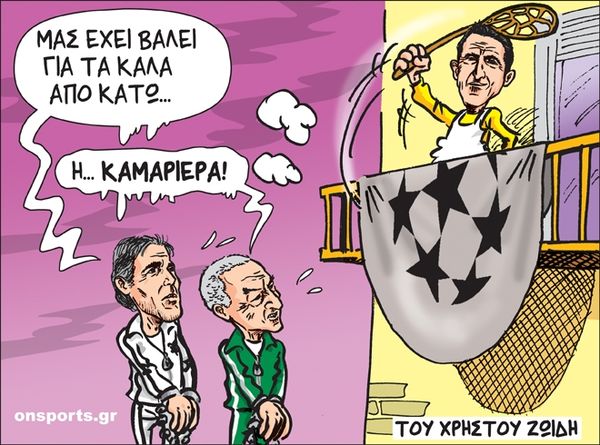 Το σκίτσο της ημέρας