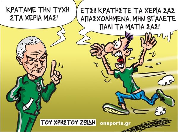 Το σκίτσο της ημέρας