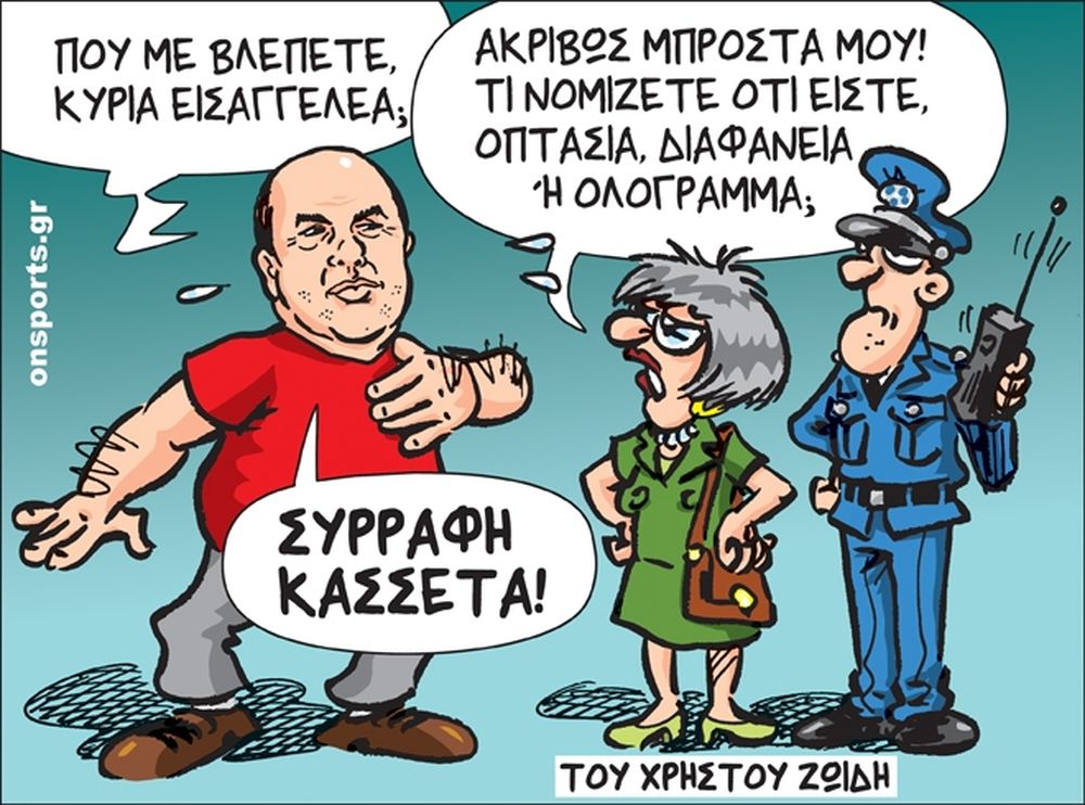 Το σκίτσο της ημέρας