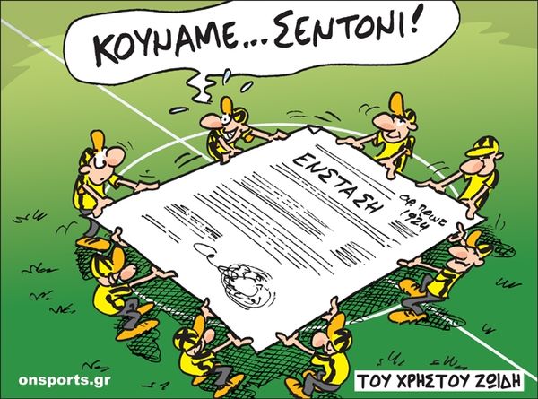 Το σκίτσο της ημέρας