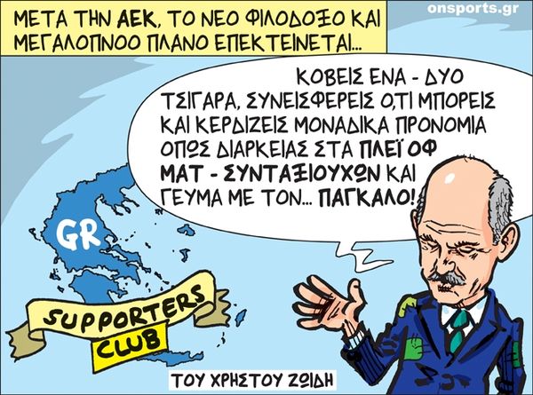 Το σκίτσο της ημέρας