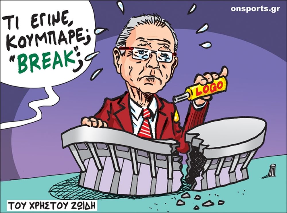 Το σκίτσο της ημέρας