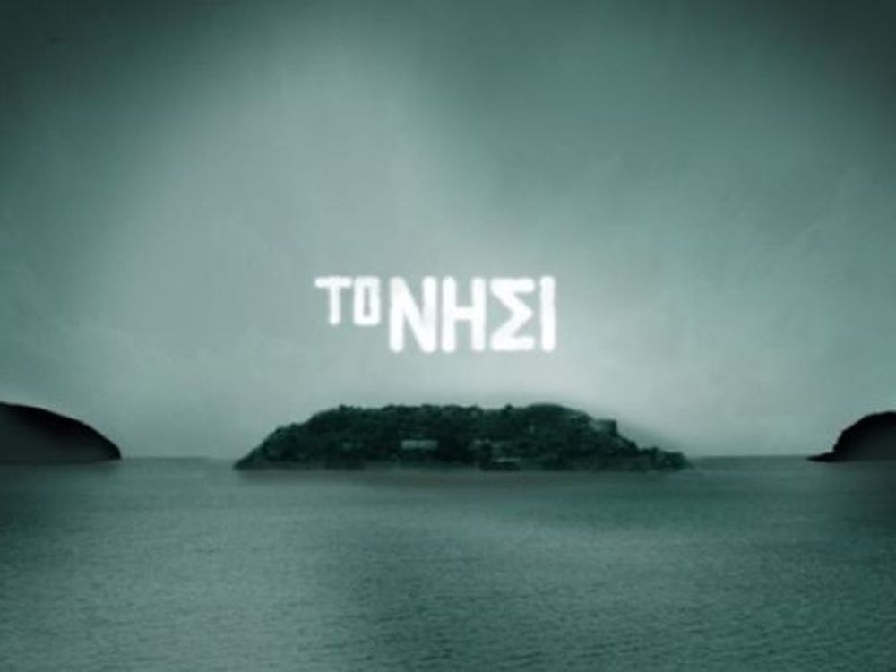  Η «κατάρα» του Νησιού