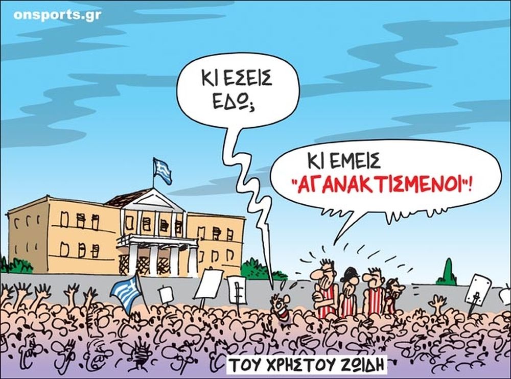 Το σκίτσο της ημέρας