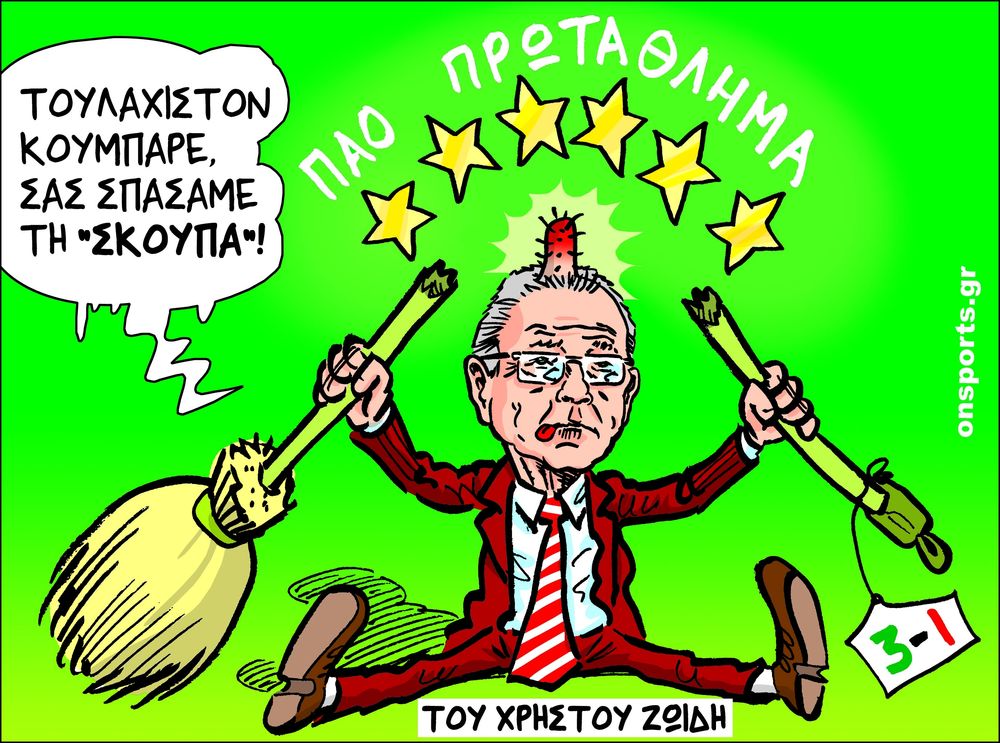 Το σκίτσο της ημέρας
