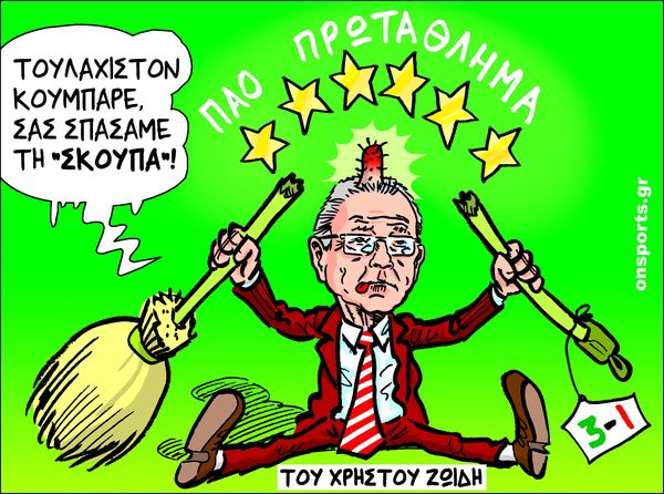Το σκίτσο της ημέρας