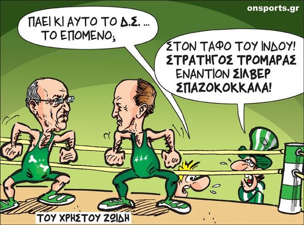 Το σκίτσο της ημέρας