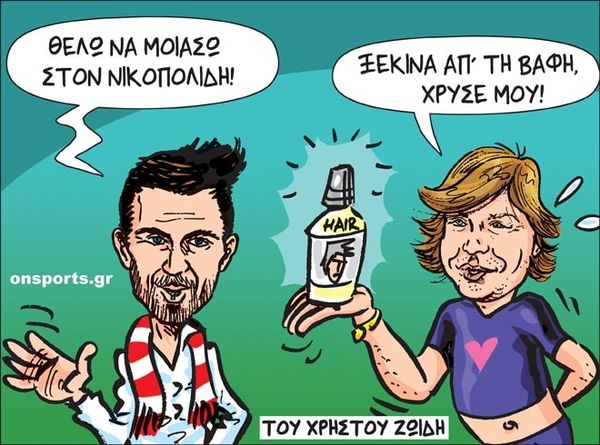 Το σκίτσο της ημέρας