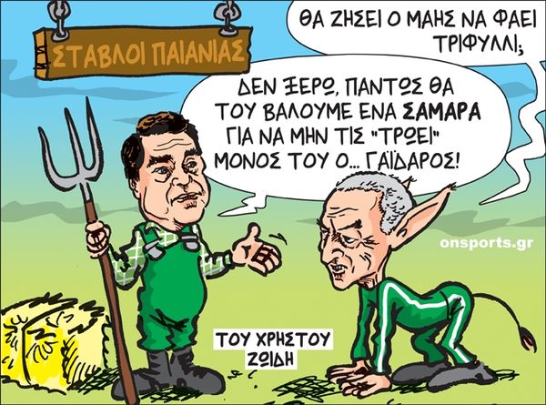 Το σκίτσο της ημέρας