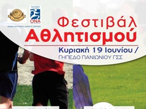 Φεστιβάλ Αθλητισμού στη Ν.Σμύρνη