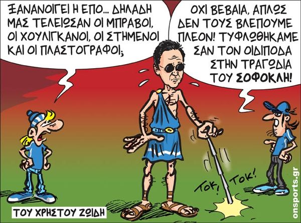 Το σκίτσο της ημέρας
