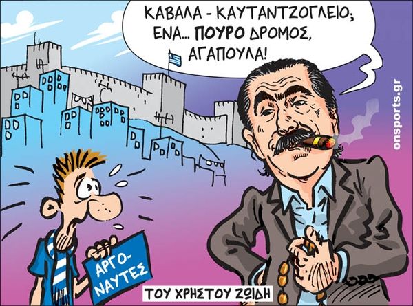 Το σκίτσο της ημέρας