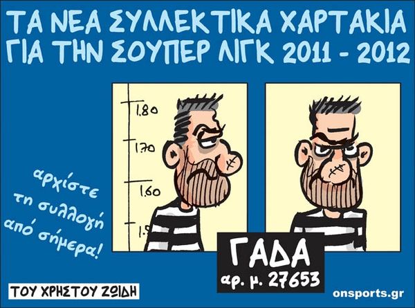Το σκίτσο της ημέρας