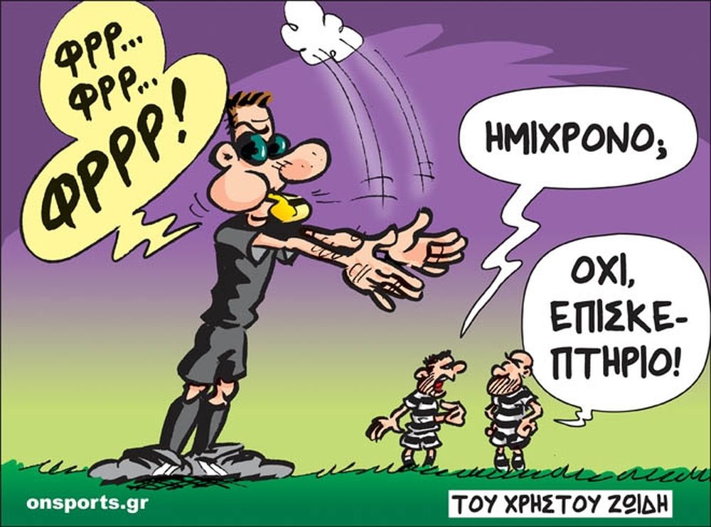Το σκίτσο της ημέρας