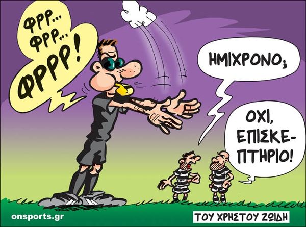 Το σκίτσο της ημέρας