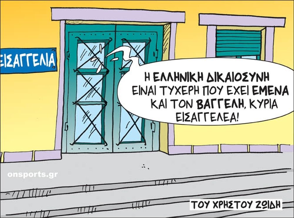 Το σκίτσο της ημέρας