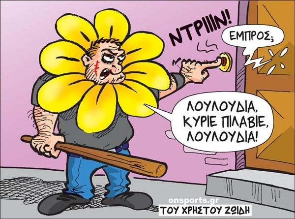 Το σκίτσο της ημέρας