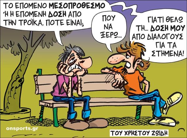 Το σκίτσο της ημέρας