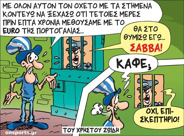 Το σκίτσο της ημέρας