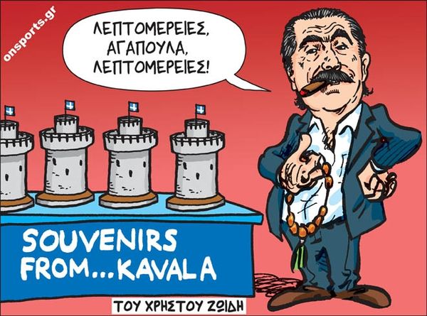 Το σκίτσο της ημέρας